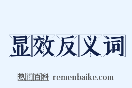 显效反义词是什么意思的图片